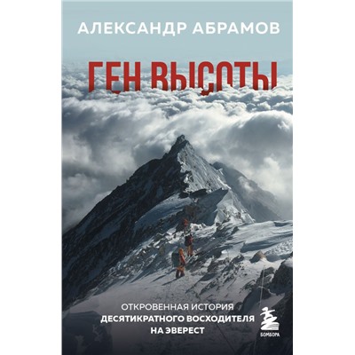 Ген высоты. Откровенная история десятикратного восходителя на Эверест