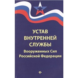 Устав внутренней службы Вооруженных Сил Российской Федерации