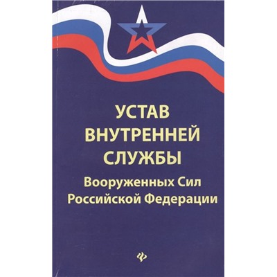 Устав внутренней службы Вооруженных Сил Российской Федерации