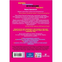 Марина Аржиловская: Научись манипулировать мужчинами или умри