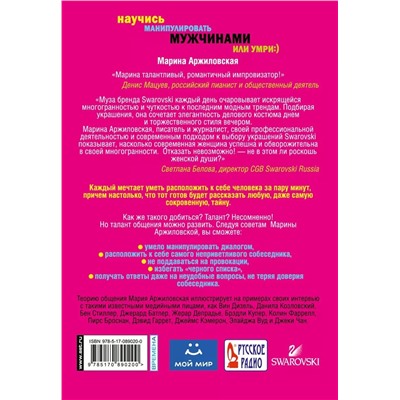 Марина Аржиловская: Научись манипулировать мужчинами или умри
