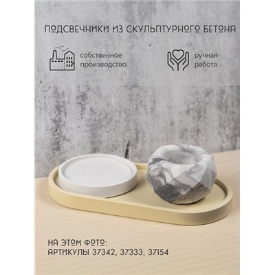 Подсвечник из скульптурного бетона ОВАЛ, цвет ЖЕЛТЫЙ (гипсобетон, высота 1,5 см.), 1 шт.