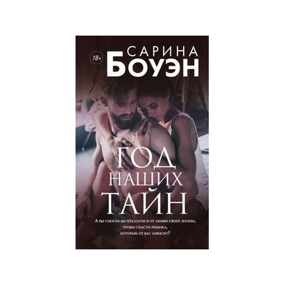 Год наших тайн