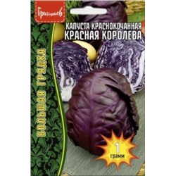 Капуста Краснокочанная Красная Королева (Григорьев) 1г