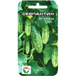 Огурец Серпантин (Сиб.сад) 10шт