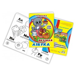 Книжка-раскраска Вкусная Азбука 17х23см SH ge10284
