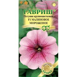 Цв.Петуния Мороженое малиновое F1 (Гавриш) 5шт