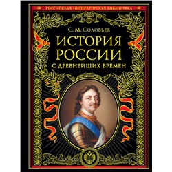 История России с древнейших времен (обновленное издание)