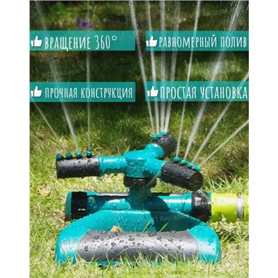 Ороситель полив для газона (3439)
