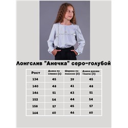 Лонгслив "Анечка" серо-голубой