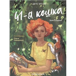 Зуля Стадник: 41-я кошка
