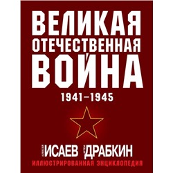 Великая Отечественная война 1941-1945. Самая полная иллюстрированная энциклопедия