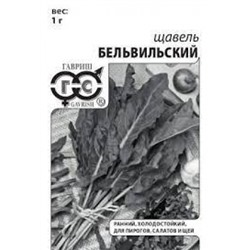 Щавель Бельвильский (Гавриш) 0,5гр БП
