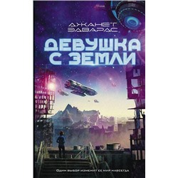 Джанет Эдвардс: Девушка с Земли