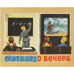 Настольная игра "С утра до вечера" 1956