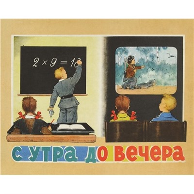Настольная игра "С утра до вечера" 1956