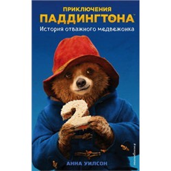 История отважного медвежонка