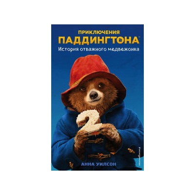 История отважного медвежонка