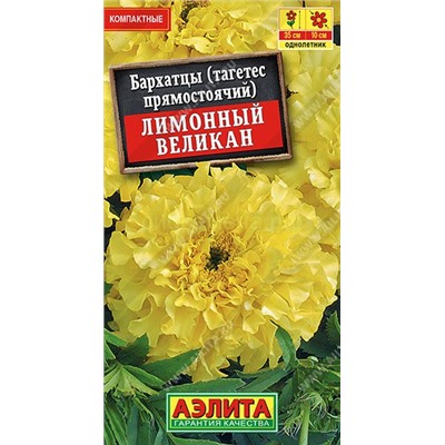 Бархатцы Лимонный великан прямостоячие (Аэлита)
