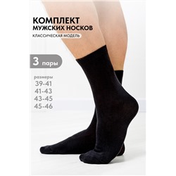 Носки мужские Блэк (набор 3 пары)