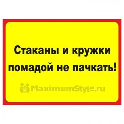 Табличка на дверь "Стаканы и кружки помадой не пачкать!"