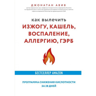 Как вылечить изжогу, кашель, воспаление, аллергию, ГЭРБ. Программа снижения кислотности за 28 дней