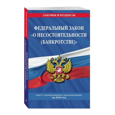 Федеральный закон "О несостоятельности (банкротстве)": текст с посл. изм. и доп. на 2019 г.