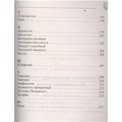 Октябрина Ганичкина Любимые домашние цветы