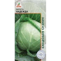 Капуста Надежда (Агрос) 0,3г