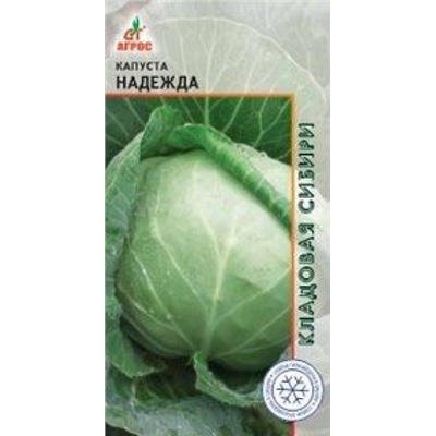 Капуста Надежда (Агрос) 0,3г