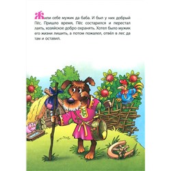 Добрый пес. Раскраска-сказка с заданиями. 2-5 лет