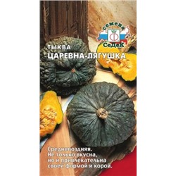 Тыква Царевна лягушка (Седек) 2г