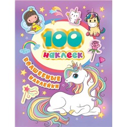 Уценка. 100 наклеек. Волшебные наклейки