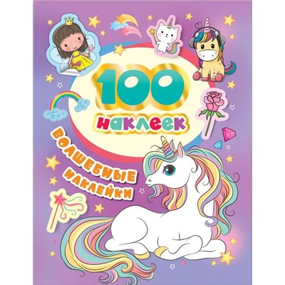 Уценка. 100 наклеек. Волшебные наклейки