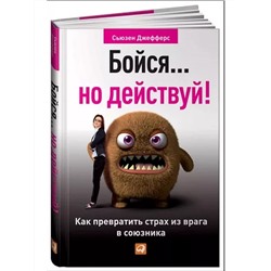 Книга БОЙСЯ, НО ДЕЙСТВУЙ! Сьюзен Джефферс (твёрдый переплёт, 238 стр.), 1 шт.