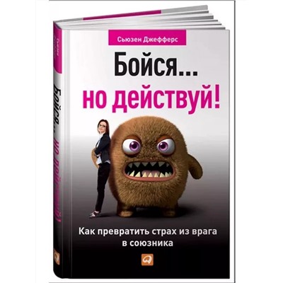 Книга БОЙСЯ, НО ДЕЙСТВУЙ! Сьюзен Джефферс (твёрдый переплёт, 238 стр.), 1 шт.