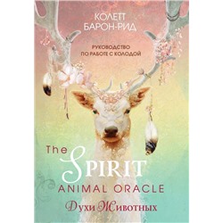 The Spirit Animal Oracle. Духи животных. Оракул (68 карт и руководство в подарочном оформлении)