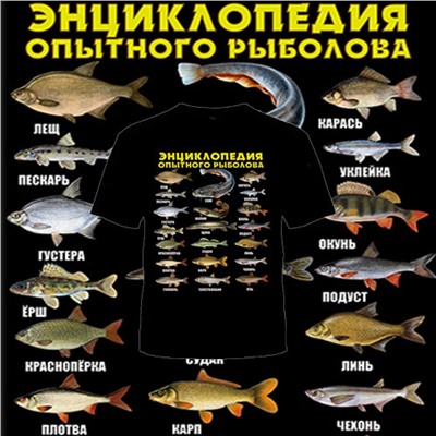 ФУТБОЛКА "ЭНЦИКЛОПЕДИЯ РЫБАКА"