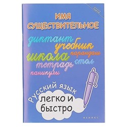 Имя существительное: русский язык легко и быстро