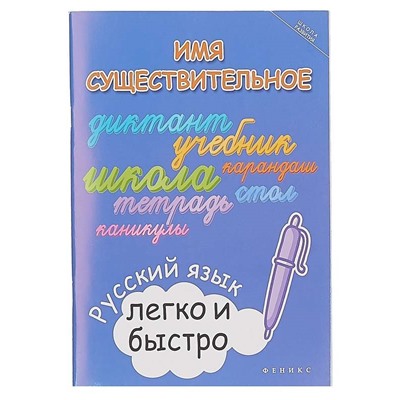 Имя существительное: русский язык легко и быстро