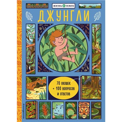 Джунгли (с окошками)