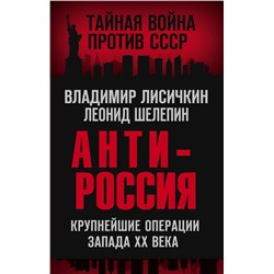 АнтиРоссия. Крупнейшие операции Запада XX века