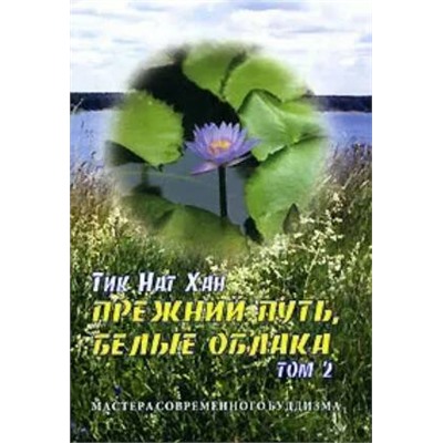 Книга ПРЕЖНИЙ ПУТЬ, БЕЛЫЕ ОБЛАКА. Том 2. Тик Нат Хан (мягкий переплёт, 192 стр.), 1 шт.