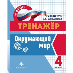 Кучук, Цуканова: Окружающий мир. 4 класс. Тренажер. ФГОС