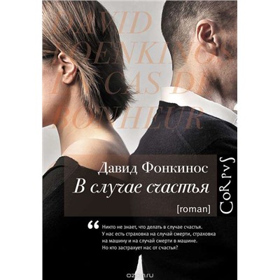 В случае счастья