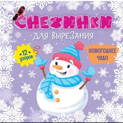 Вырезайка  СНЕЖИНКИ ДЛЯ ВЫРЕЗАНИЯ. НОВОГОДНЕЕ ЧУДО Брошура 24 стр. 26*26см п-п
