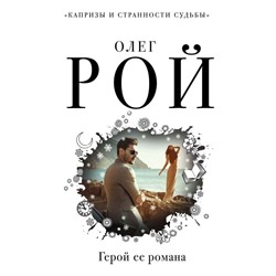Капризы и странности судьбы (комплект из 2-х книг: Фантомная боль, Герой ее романа)