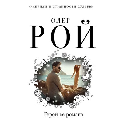 Капризы и странности судьбы (комплект из 2-х книг: Фантомная боль, Герой ее романа)