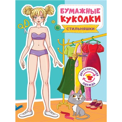 БУМАЖНЫЕ КУКОЛКИ. СТИЛЬНЯШКИ