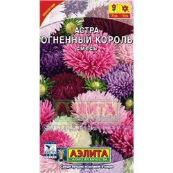 Цв.Астра смесь Огненый король (Аэлита) 0,2г
